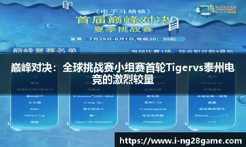 巅峰对决：全球挑战赛小组赛首轮Tigervs泰州电竞的激烈较量