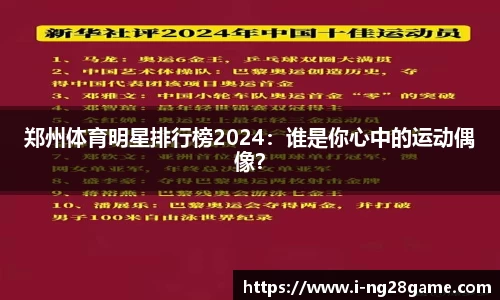 郑州体育明星排行榜2024：谁是你心中的运动偶像？