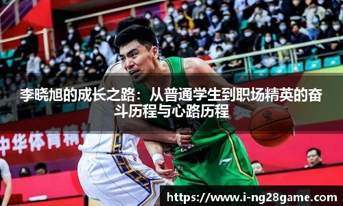李晓旭的成长之路：从普通学生到职场精英的奋斗历程与心路历程