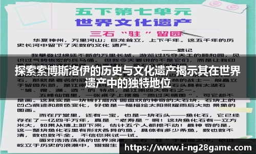 探索索博斯洛伊的历史与文化遗产揭示其在世界遗产中的独特地位