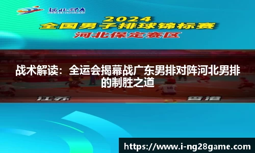 战术解读：全运会揭幕战广东男排对阵河北男排的制胜之道